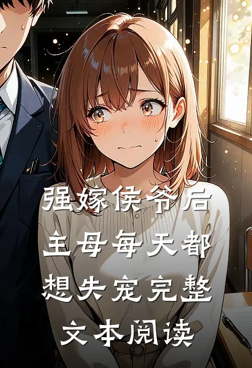 强嫁侯爷后,主母每天都想失宠完整文本阅读