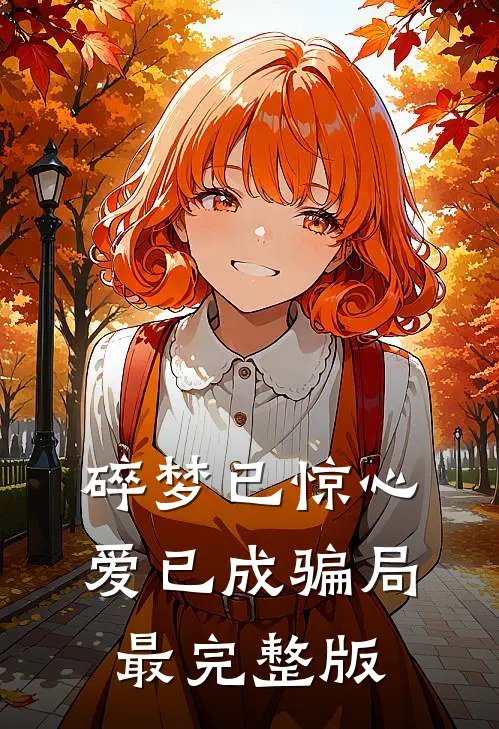 碎梦已惊心，爱已成骗局最完整版