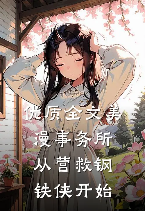 优质全文美漫事务所：从营救钢铁侠开始