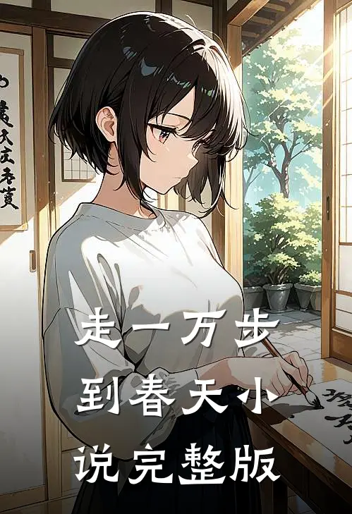 走一万步到春天小说完整版