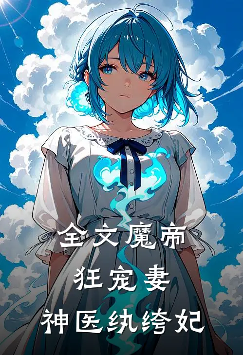 全文魔帝狂宠妻神医纨绔妃免费阅读