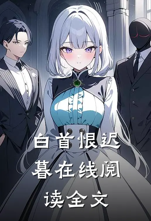 白首恨迟暮在线阅读全文