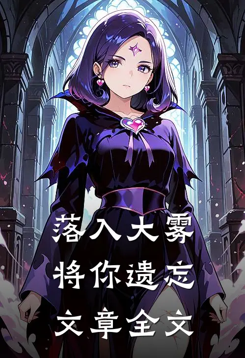 落入大雾将你遗忘文章全文