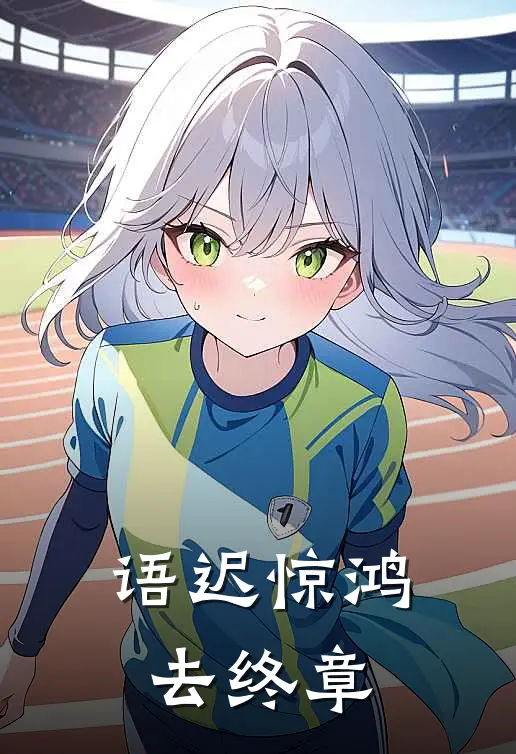语迟惊鸿去终章