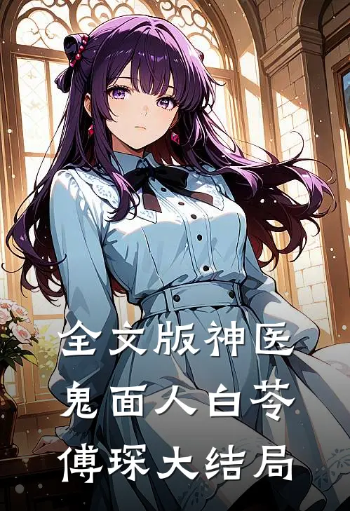 全文版神医鬼面人白苓傅琛大结局