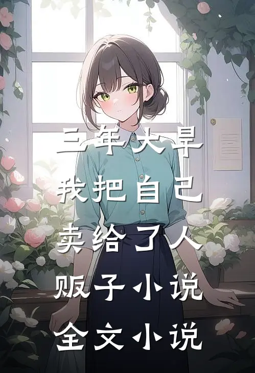 三年大旱，我把自己卖给了人贩子小说全文小说
