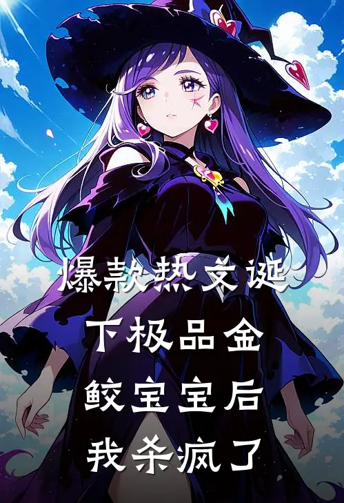 爆款热文诞下极品金鲛宝宝后，我杀疯了