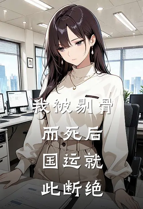 我被剔骨而死后，国运就此断绝