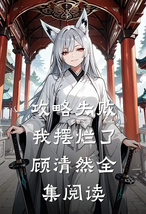 攻略失败，我摆烂了顾清然全集阅读