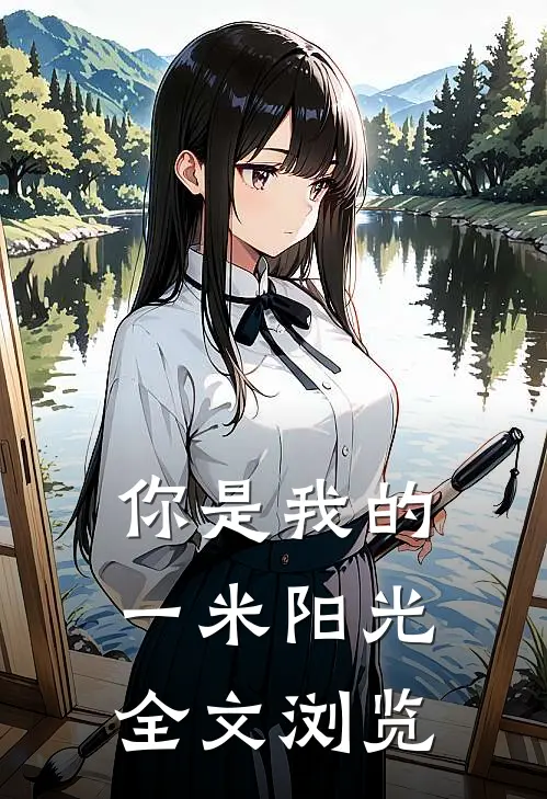 你是我的一米阳光全文浏览