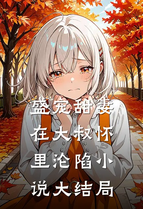 盛宠甜妻在大叔怀里沦陷大结局是