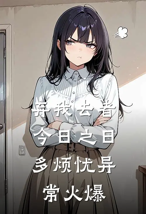 弃我去者，今日之日多烦忧异常火爆