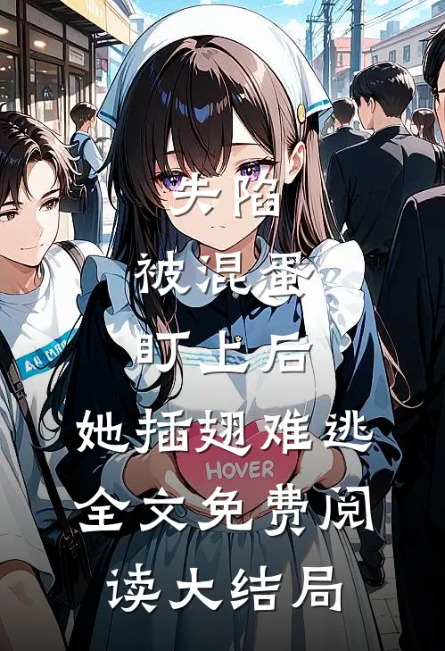失陷：被混蛋盯上后，她插翅难逃全文免费阅读大结局