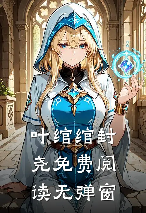 叶绾绾封尧免费阅读无弹窗