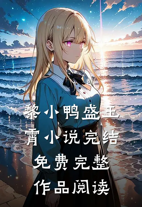 黎小鸭盛玉霄小说完结免费完整作品阅读