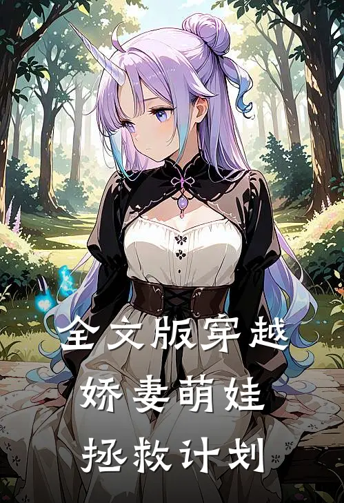 全文版穿越娇妻萌娃拯救计划免费阅读