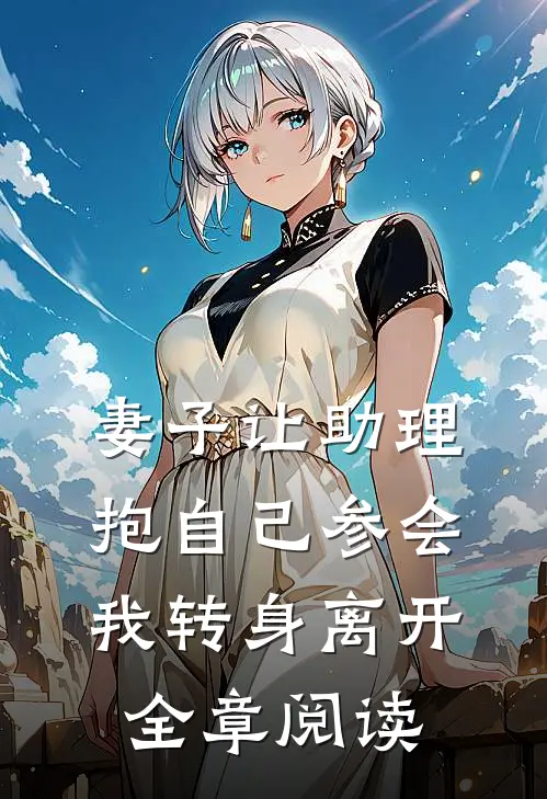 妻子让助理抱自己参会，我转身离开全章阅读