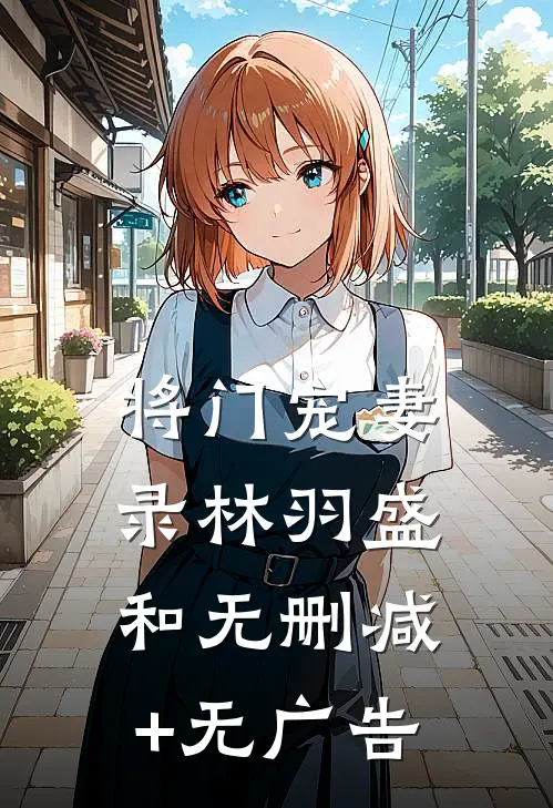将门宠妻录林羽盛和无删减+无广告
