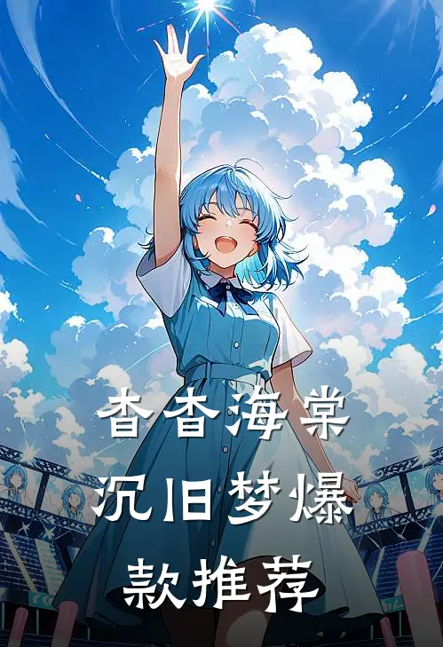 杳杳海棠沉旧梦爆款推荐