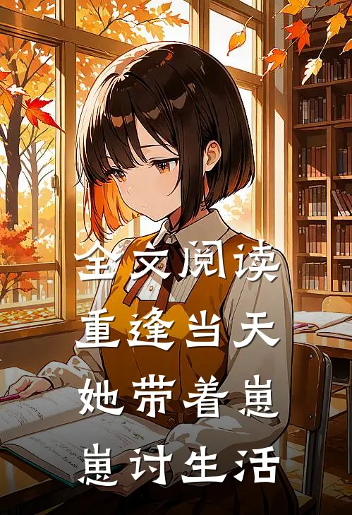 全文阅读重逢当天，她带着崽崽讨生活