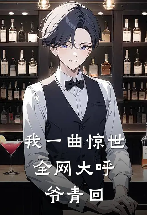 我一曲惊世，全网大呼爷青回