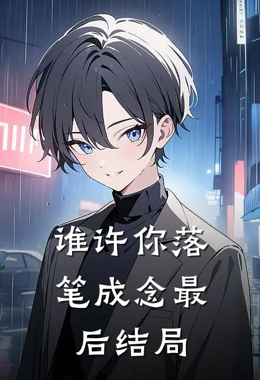 谁许你落笔成念最后结局