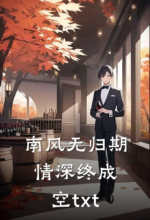 南风无归期，情深终成空txt