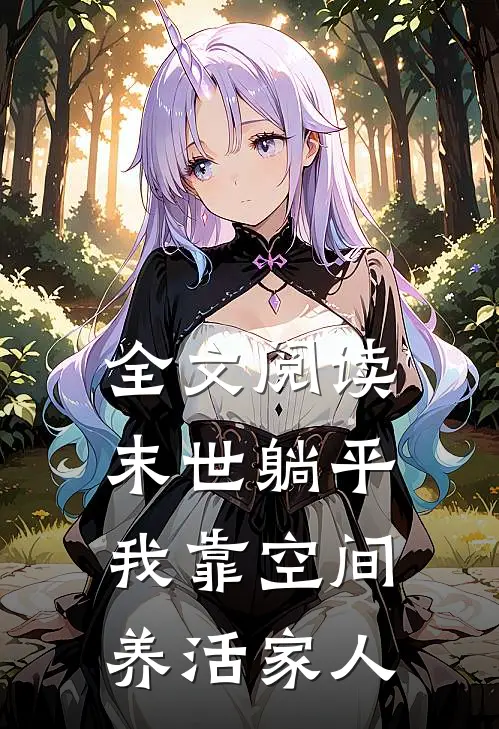 全文阅读末世躺平：我靠空间养活家人