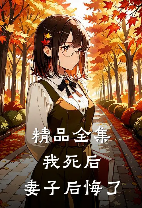 精品全集我死后，妻子后悔了
