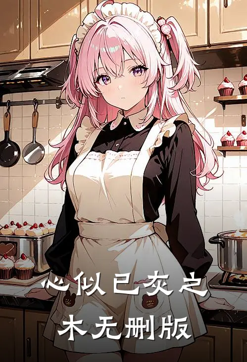 心似已灰之木无删版