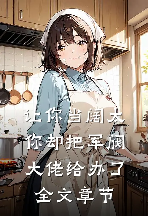 让你当阔太，你却把军阀大佬给办了全文章节