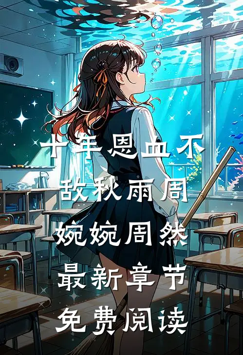 十年恩血不敌秋雨周婉婉周然最新章节免费阅读
