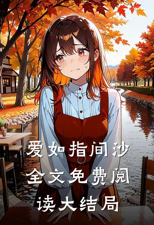 爱如指间沙全文免费阅读大结局