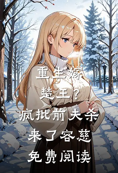 重生嫁楚王？疯批前夫杀来了容慈免费阅读