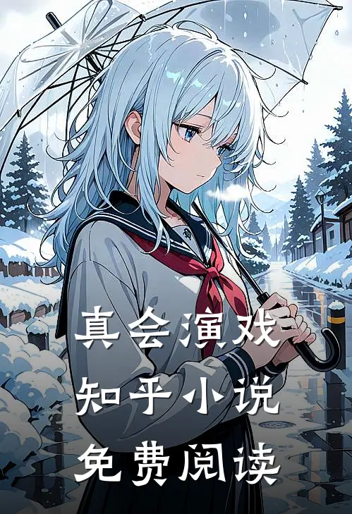 真会演戏知乎小说免费阅读