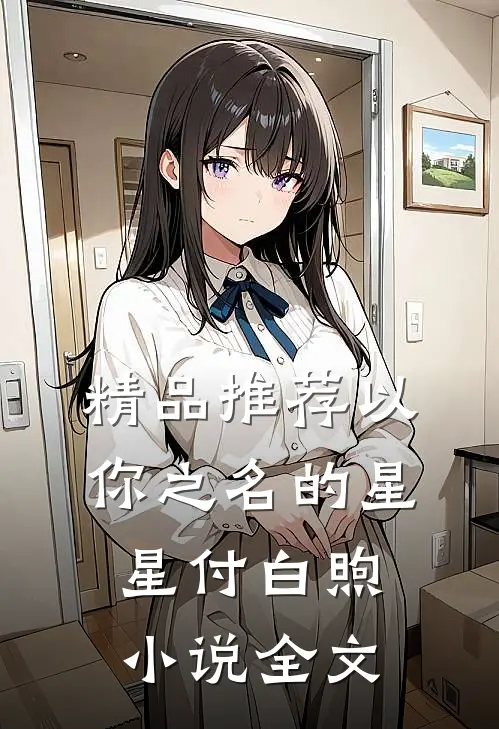 精品推荐以你之名的星星付白煦小说全文