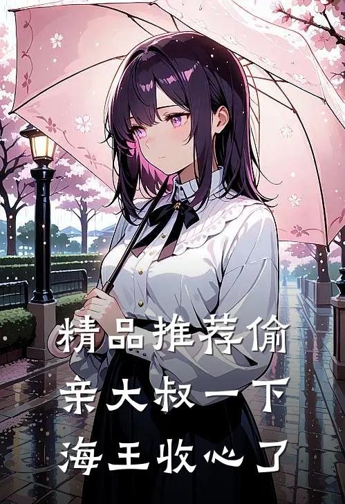 精品推荐偷亲大叔一下，海王收心了