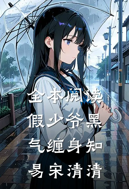 全本阅读假少爷黑气缠身知易宋清清