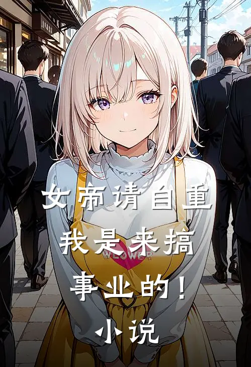 女帝请自重，我是来搞事业的！小说