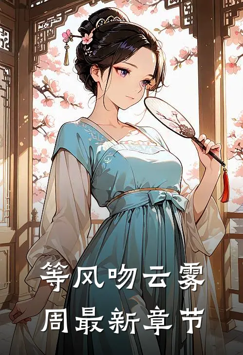 等风吻云雾周最新章节