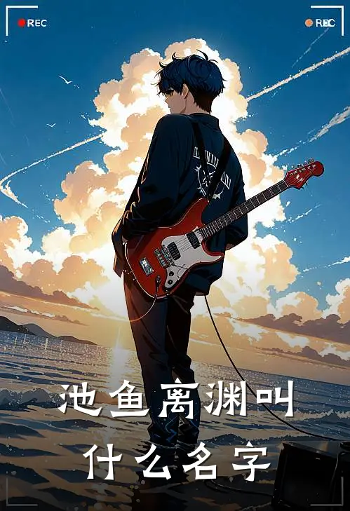 池鱼离渊叫什么名字