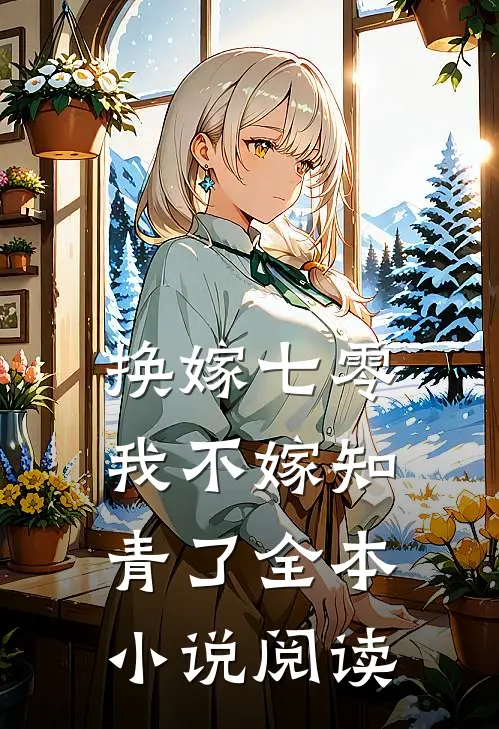 换嫁七零，我不嫁知青了全本小说阅读