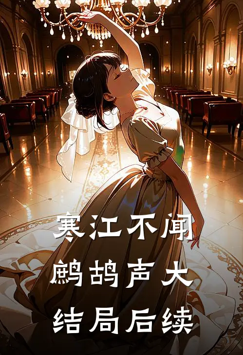 寒江不闻鹧鸪声大结局后续