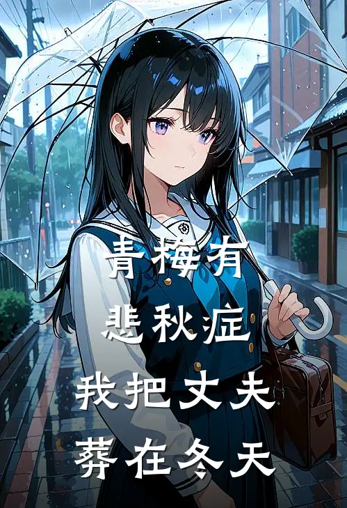 青梅有悲秋症,我把丈夫葬在冬天结局