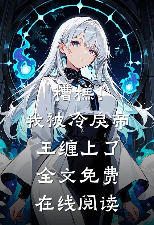 糟糕！我被冷戾帝王缠上了全文免费在线阅读