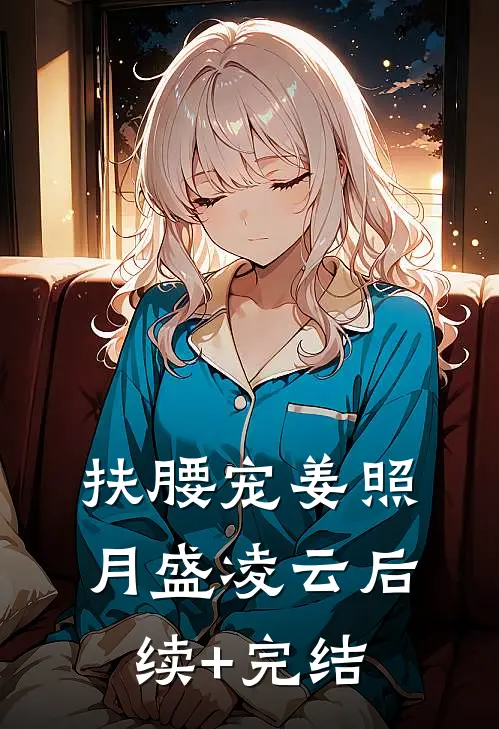 扶腰宠姜照月盛凌云后续+完结