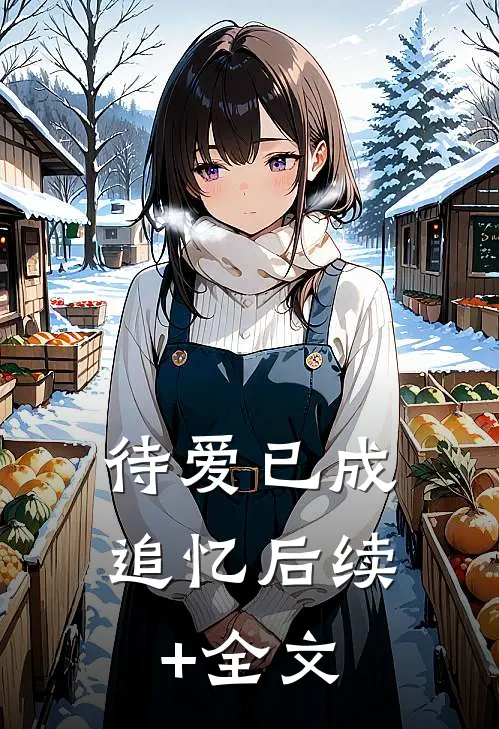 待爱已成追忆后续+全文