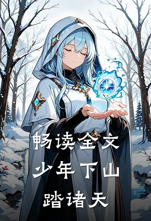 畅读全文少年下山踏诸天
