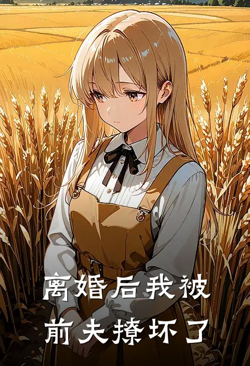 离婚后我被前夫撩坏了