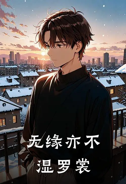 无缘亦不湿罗裳